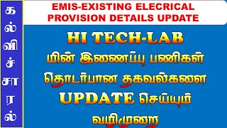 EMIS UPDATE Existing Electrical Provision Detail Update kalvisaral [upl. by Eilahtan]