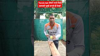 Tennis bat बेचने वाले आपको कैसे मूर्ख बनाते हैं देखो cricketwithsachinbora tennisbat hardtennis [upl. by Muns119]