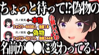 Tiktokの月ノ美兎のなりすましが小賢しく名前を●●にして注意する月ノ美兎【にじさんじ切り抜き月ノ美兎切り抜き 】 [upl. by Noe]