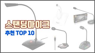 스탠딩마이크 추천 판매량과 구매 후기로 확인된 가성비 최고의 상품 10가지 [upl. by Lacram962]