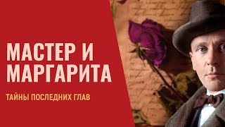 📚 Мастер и Маргарита разгадка финала  Лекция 20 [upl. by Sidman]