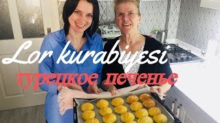 Курабье  нежное турецкое печенье из творога lor kurabiyesi Рецепт Готовим дома [upl. by Waldack]