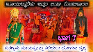 ಭಾಗ 7 ಮಾಯಕ್ಕಾದೇವಿ ಹಬ್ಬದ ಕಾರ್ಯಕ್ರಮmaayakkadevi natak [upl. by Keriann]