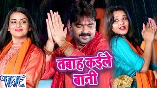 Pawan Singh amp Monalisa  तबाह कइले बानी  Dil Bole Bam Bam Bam  Bhojpuri Kanwar Songs 2019 [upl. by Gawen]