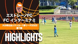 【エストレーノFC vs FC インターミナミ】大分県社会人サッカー1部リーグ2023第7節 [upl. by Aniahs413]