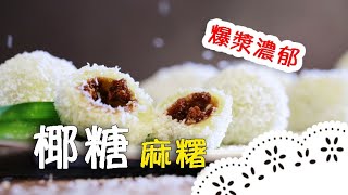 沒去過印尼沒關係～在家也能做出道地印尼美食！Local delicacy in IndonesiaCoconut sugar mochi（Klepon）│椰糖麻糬│劉明芳 老師 [upl. by Neelyak]