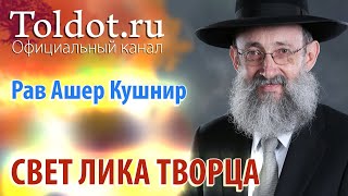 Рав Ашер Кушнир Свет лика Творца — причина совершенства ДЕРЕХ АШЕМ 23 [upl. by Cloutman183]