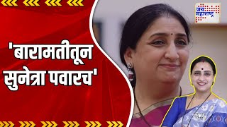 Chitra Wagh । बारामतीत महायुतीच्या उमेदवार सुनेत्रा पवारच । Marathi News [upl. by Nosreh670]