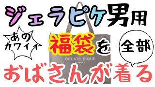 特別企画第三弾！2023年なんとジェラピケ福袋を購入！なんとメンズえ、この世界はオムって言うの？そしてジェラートピケに隠された秘密とは…？届く！着る！笑う！新年から無駄を極めた怒涛の4分間です！ [upl. by Quill718]