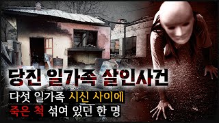 삼대가 모여 있던 안방 그런데 멀쩡히 살아돌아다닌 한 명이 있다 [upl. by Leipzig599]