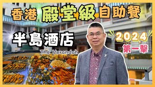 ［香港美食  2024 自助餐第一擊🎉］半島酒店露台餐廳 自助晚餐 🔥殿堂級數 全港最貴 😎 每位1088 有乜好食？又值唔值呢❓自費實測試食 The Peninsula Buffet [upl. by Eusassilem438]