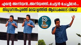 ദളപതി വിജയ് മലയാളത്തില്‍ ആരാധകരോട്Thalapathy Speech VijayRulingHeartsOfKerala vijay [upl. by Anitap]