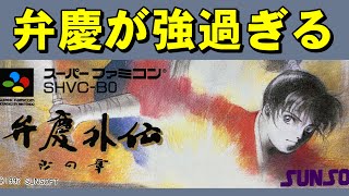 【スーファミ】弁慶外伝 沙の章 弁慶がイケメンです [upl. by Lotsirhc]