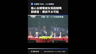 擔心台積電被超越嗎？劉德音：應該不太可能｜台積電 TSMC 2330  113 股東會 [upl. by Taveda498]