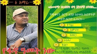 ዘመነ ካሴ Zemene Kassie2017 የፋኖ ዓመት ነው [upl. by Anitsrhc]