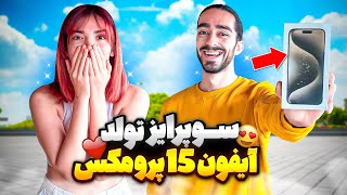 سورپرایز تولد مارال🎊🔥 [upl. by Karr]