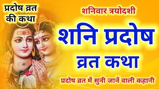 शनि प्रदोष की कथा  Shani Pradosh Vrat Katha  Pradosh Vrat Katha  Pradosh Vrat ki Katha  Pradosh [upl. by Aksoyn]