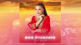 Гузель Уразова  Өфө йүкәләре Уфимские липы Премьера 2024 [upl. by Eimyaj]