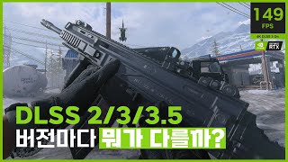 헷갈리는 DLSS 2335 도대체 뭐가 다른걸까  제대로 알고싶다 [upl. by Eddie]