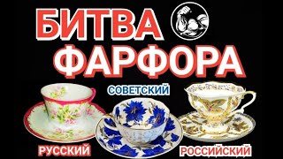 БИТВА ФАРФОРА Царский Русский Советский Российский Гарднер Дулёво ИФЗ Какой фарфор самый лучший [upl. by Paulina]