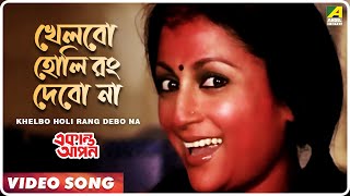 Khelbo Holi Rang Debo Na  Ekanta Apan  Bengali Movie Song  Aparna Sen [upl. by Bayless745]