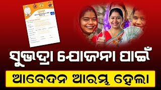 Registration For Subhadra Yojana In Odisha To Start From Today 1 September 2024  Subhadra Guideline [upl. by Asus59]