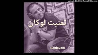 cheb réda💖2019tmaniytlokan👉💖👈تمنيت لوكان [upl. by Penhall]