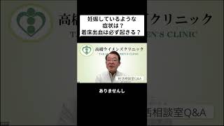 妊活相談室QandA「妊娠しているような症状は？着床出血は必ず起きる？」 [upl. by Cinelli]