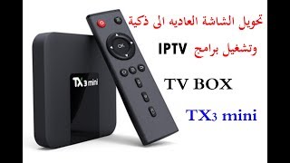 تحويل التلفزيون العادي الى سمارت اندرويد TV BOX TX3 mini [upl. by Shelman]