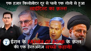 एक हज़ार किलोमीटर दूर से चली एक गोली से हुआ एक साइंटिस्ट का क़त्ल Assassination of Mohsen Fakhrizadeh [upl. by Naired]