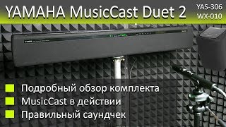 Yamaha MusicCast Duet 2 YAS306  WX010  обзор комплекта и саундчек [upl. by Dilaw208]