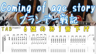 coming of age story ブランデー戦記を弾いてみた ギターカバー with TAB [upl. by Braeunig]