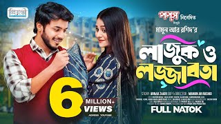 লাজুক ও লজ্জাবতী  Prank King  Rafsan Imtiaj  Saila Sathy  Mamun Ar Rashid  Bangla Natok 2023 [upl. by Stephenie]