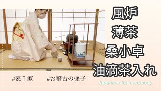 風炉 薄茶 桑小卓 油滴茶入れ（表千家 お稽古の様子） [upl. by Dawes623]