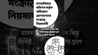 Which Complaints Are Not Handled by the Human Rights Commissionমানবাধিকার কমিশনের আওতাভুক্ত নয় যা [upl. by Motteo]