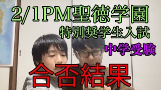 【中学受験の合否確認】21PM聖徳学園特別奨学生入試 結果【緊張の瞬間】 [upl. by Jeniece]