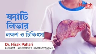 ফ্যাটি লিভারের লক্ষণ ডায়েট এবং চিকিৎসা  Fatty Liver Symptoms Causes and Treatment In Bengali [upl. by Meela516]