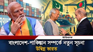 চট্টগ্রামে পাকিস্তানের কার্গো জাহাজ ভারতের উদ্বেগ  Karachi to Chittagong  Cargo Ship  Ittefaq [upl. by Ayotel]