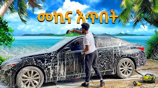 በአንድ ቀን 2 መኪና አጠብኩ  car wash process [upl. by Anaher]