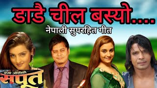 DADAI CHIL BASYO  SAPOOT  NEPALI MOVIE SONG  DILIP RAYAMAJHI  BIRAJ BHATTA  SANCHITA  ARUNIMA [upl. by Abehsat]