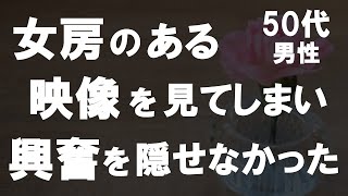 【50代からの事情】押し入れに入っていたDVDになんと女房の映像が！妻の録画ビデオをこっそり見ると…悶々とした俺はある行動に出た！ [upl. by Vidal695]