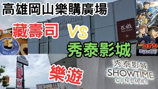 〔高雄岡山樂購廣場〕／岡山藏壽司／岡山秀泰影城／科南2023黑鐵的魚影，秀泰隱藏贈品。藏壽司用餐，訂位與用餐方式，科南扭蛋大抽獎。 [upl. by Viviene]