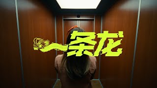 Astro 2024 贺岁歌曲《一条龙》MV [upl. by Nired]