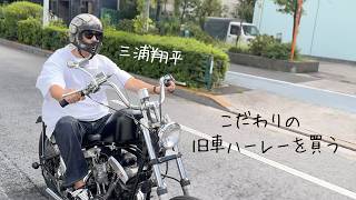 【2台目納車】初めて旧型ハーレーを購入しました【都内ドライブ】 [upl. by Ahsinat]