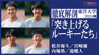 【駅伝】東洋大学1年生に聞く「なぜ東洋大を選んだの？」 [upl. by Gosnell]