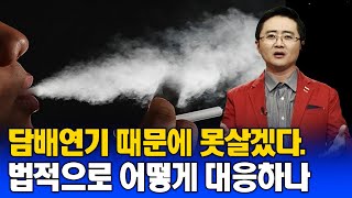 아파트 담배연기가 우리집에 들어온다 해결방법 방송대 amp 방송대학TV [upl. by Dnalro]