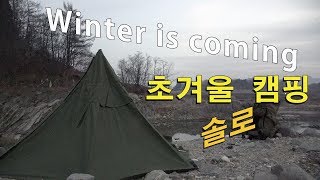 겨울 솔로 캠핑감자전에 막걸리 군고구마첼트반Solo Camping on the River Zeltbahn canvas tent [upl. by Airtina92]