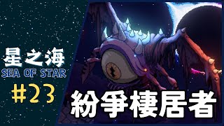 星之海 SEA OF STAR｜EP 23｜紛爭棲居者｜中文字幕 [upl. by Eiramanin842]