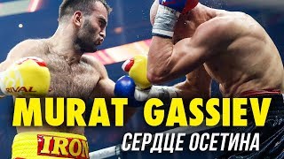 Мурат Гассиев  Сердце Осетина l Murat Gassiev Highlights [upl. by Reichel]