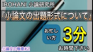 【3分解説】小論文の出題形式について小論文の書き方における極意を伝授します [upl. by Nana628]